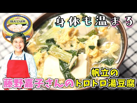 藤野嘉子さんの帆立のトロトロ湯豆腐｜帆立の缶詰と卵を使った湯豆腐！｜藤野嘉子さんのレシピ