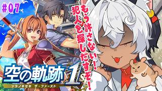 【 空の軌跡 the 1st/ネタバレあり】#7  許せなさ過ぎてキレそう！非道な犯人を名探偵がみつけてみせる🐺✨ 【Vtuber/祈夜もこ