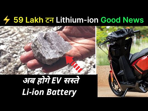 ⚡Good News in india | Lithium-ion 59 लाख टन | Jammu Kashmir में मिला | ride with mayur