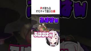 声が変わるオモチャで遊ぶお嬢【ホロライブ切り抜き/Hololive】#vtuber #shorts #百鬼あやめ