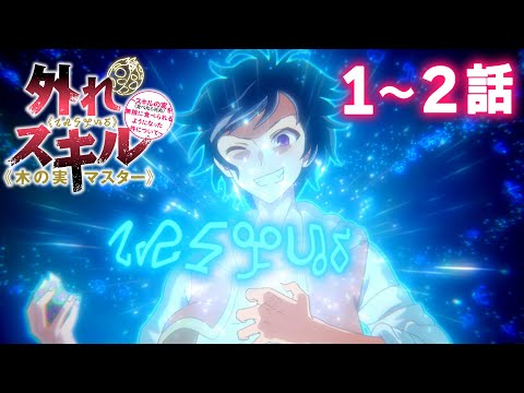 【1~2話】木の実マスター 2025年8月10日(日)まで 1~2話 期間限定イッキ見!【公式アニメ】