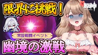 【原神】どこまでいける？常設戦闘イベント「幽境の激戦」挑戦だ！【Genshin Impact／Vtuber／やーちゃん】