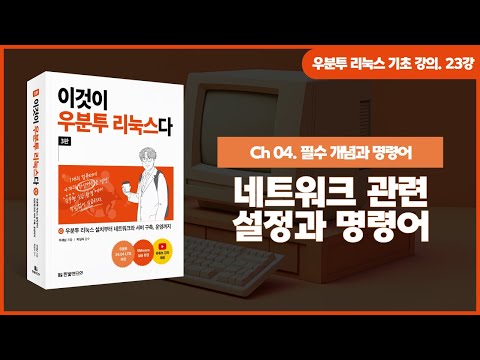 [우분투 리눅스 기초 강의] 23강. 필수 개념과 명령어 ⑬ | 네트워크 관련 설정과 명령어