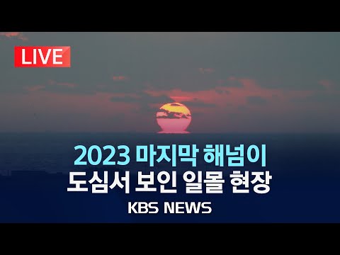 [🔴LIVE] 2023 해넘이 현장/이시각 서강대교 일몰 현장 생중계/KT 기가아이즈 /2024 NEW YEAR'S EVE/2023년 12월 31일(일)/KBS