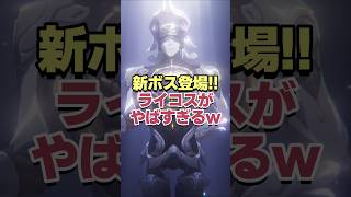 この時を待ってた!!新ボスで登場したライコスがヤバすぎるwww 【崩壊スターレイル】