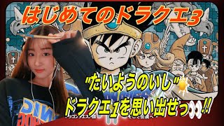 【ドラゴンクエスト3】#37 "たいようのいし"☀️ドラクエ1を思い出せっ👀‼︎ 完全初見実況でやってくよ！「Wii版ファミコン」レトロゲー