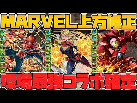 【神コラボ】過去最高の超絶強化で環境最強キャラ多数誕生！MARVELコラボ性能解説【パズドラ】