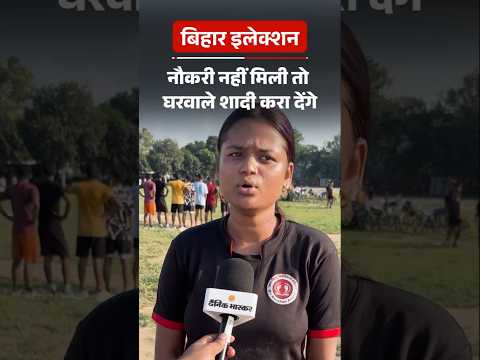 Bihar Election Shorts : नौकरी नहीं मिली तो घरवाले शादी करा देंगे | Ground Report
