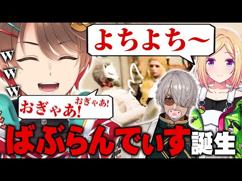 【#MADTOWN】白狐メンバーに見られながら赤ちゃんになるアルランディスwww【アキ・ローゼンタール/アルランディス/marunnn/群青ロマン/甘狼このみ/那和ツムグ】マッドタウン切り抜き