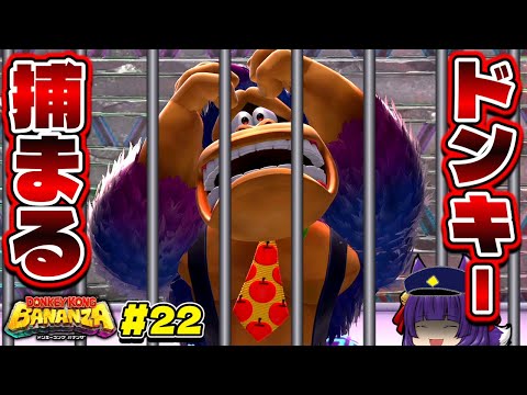 【ゆっくり実況】ドンキー、逮捕される…！？まさかのバッドエンド！！たくっちのドンキーコング バナンザ実況！！ Part22！！【たくっち】