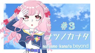 ♯3【ナツノカナタ beyond】またキミに会えるだろうか。【アイカツアカデミー！姫乃みえる】