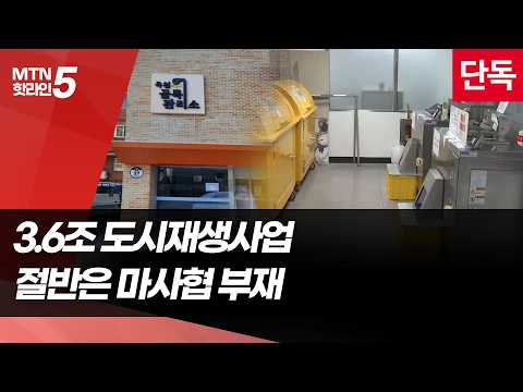 [단독] 3.6조 들인 도시재생…절반은 주민 운영조직 없어 / 머니투데이방송 (뉴스)