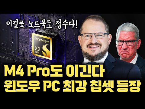 스냅드래곤 X2 Elite Extreme 등장... 지금 노트북 사지 마세요 | 윈도우 PC, 노트북 시장까지 바뀔 예정 (ft. 인텔, AMD, 애플)