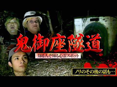 【心霊】とある隧道に潜入…憑依後のノリから知られざる恐怖体験も。