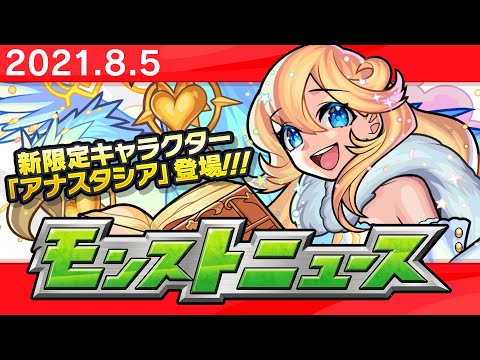 モンストニュース[8/5]モンストの最新情報をお届けします！【モンスト公式】