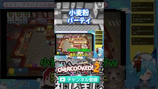 小麦粉は用法容量を守りましょう #vtuber #overcooked2 #ゲーム実況