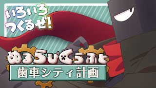 【#minecraft 】ここからはじまる歯車シティ計画👁【#ぬるらびくらふと #vtuber 】