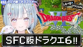 ☾ ໋〖 SFC版 DQVI 〗天空シリーズ完結編 .ᐟ.ᐣドラクエ6いきます.ᐟ.ᐟ🗡ドラゴンクエストVI 幻の大地 #12〖 天羽衣┊な