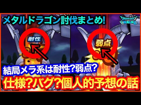 #129【ドラクエウォーク】メタルドラゴンまとめ！メラ系は耐性？弱点？人によって変わる理由の予想【攻略解説】