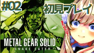 【METAL GEAR SOLID 3 SNAKE EATER　#2】やるぞッ！！初見プレイッ！！！！！【わたがしうのう】