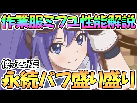 【プリコネR】永続累積バフ盛り盛りの作業服ミフユさん使ってみたので性能解説！【サフユ】【作業着】