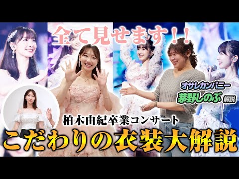【衣装】AKB48卒業コンサートの衣装を解説！！！