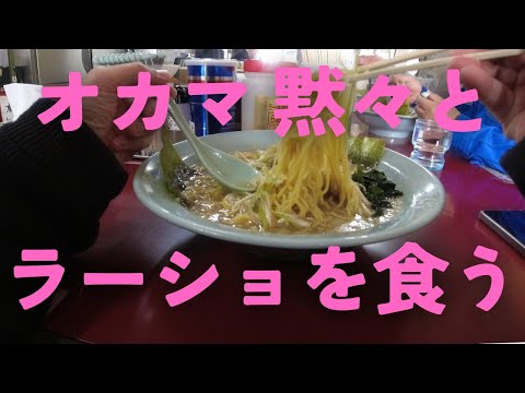 【新潟ラーメン】オカマ　ラーメンショップでネギラーメンを黙々と食う