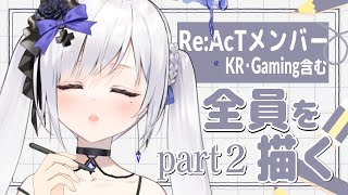 【お絵描き雑談配信】Re:AcTメンバー（KR・Gaming含む）全員描くpart2【 #ゆきみなうっ / Re:AcT 】