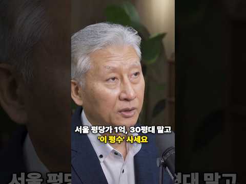 서울 평당가 1억, 30평대 말고 '이 평수' 사세요 [심형석 <strong>교수</strong>]