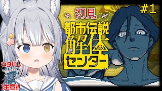 【#都市伝説解体センター】＼ 都市伝説を解体？する…？？ ／ ※ネタバレ注意【#天ヶ星水咲 / #Vtuber】