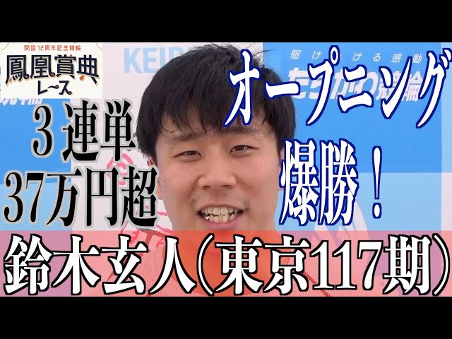 【立川競輪・鳳凰賞典レース】鈴木玄人「泥臭いのが持ち味です！」