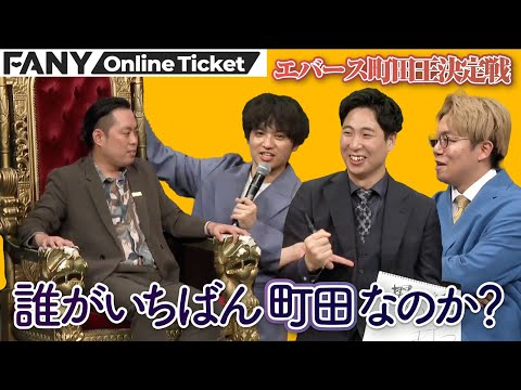 【販売終了間近!!】エバース町田を愛する人間集まれ！金魚番長箕輪/ナイチン中野など、町田をよく知る者たちで町田王の座を狙う！【エバース町田王決定戦】