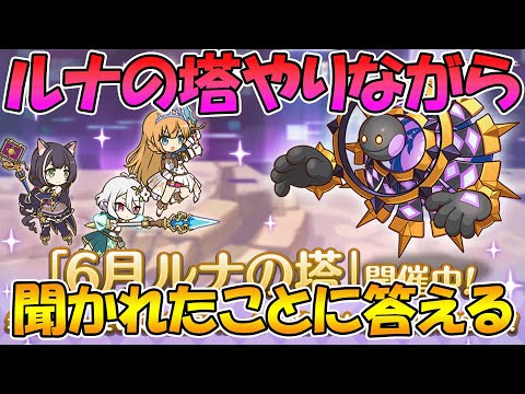 【プリコネR】ルナの塔しながら聞かれたことに答えるライブ【ライブ】