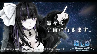 【 #推し宙スペースライブ 】RIRISYA GOES TO SPACE🚀凛々咲、宇宙に行きます！【 VTuber / 凛々咲 Ririsy