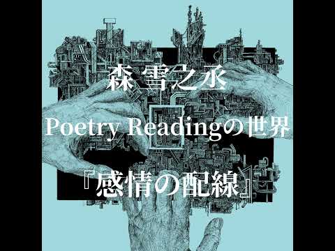 十一月の旅人には翼がある＜連弾詩集「扉のかたちをした闇」より＞