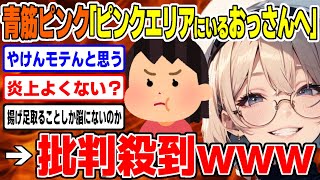 【フェミニスト 】青筋ピンク、おっさん批判で無事炎上へ/  桜木スイ【ツイフェミ ゆっくり解説】