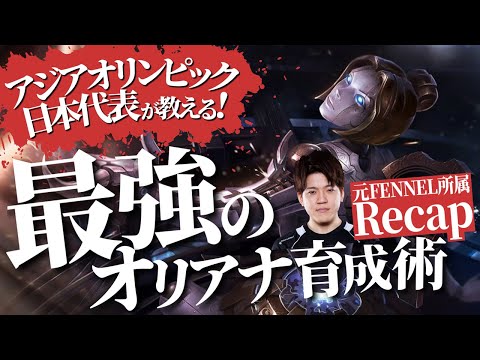 【オリアナ vs イレリアMID】強みも弱みも全部解説！アジアオリンピック日本代表が教える最強のオリアナ育成術！【Recap解説】