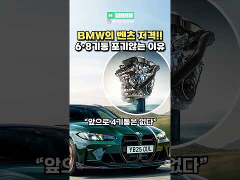 [실시간] BMW, 벤츠 4기통 저격 발언에 반응 난리난 이유