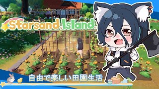 【スターサンドアイランド】#9 家作りも始めるとめっちゃ面白い！【おうかみ】