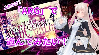 またARG（代替現実ゲーム）というもので遊んでみたい【#ネトゲ異常案件】