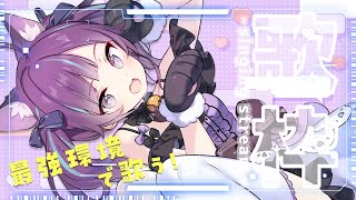 【KARAOKE┊定期歌枠】初見さん歓迎🎵最強音質でお届けする歌枠！【Vtuber/小東ひとな】