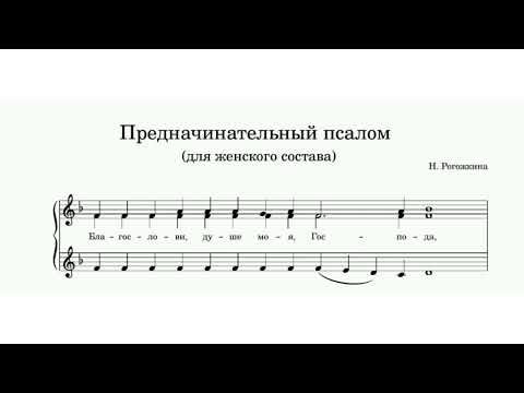 "Предначинательный псалом" (№2) Н.Рогожкина