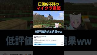 【#shorts 】絶対参考になる！圧倒的不評のマイクラ建築がこちらwwww【#マイクラ #minecraft #vtuber 】