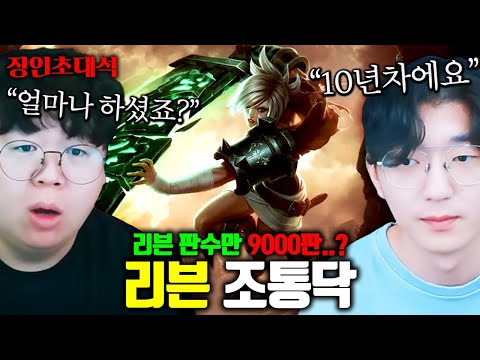10년동안 리븐 9000판 플레이한 남자, 조통닥 장인초대석 [테스터훈]