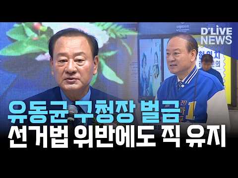 유동균 <strong>마포구청장</strong> 선거법 위반 벌금 90만 원 확정…구청장직 유지