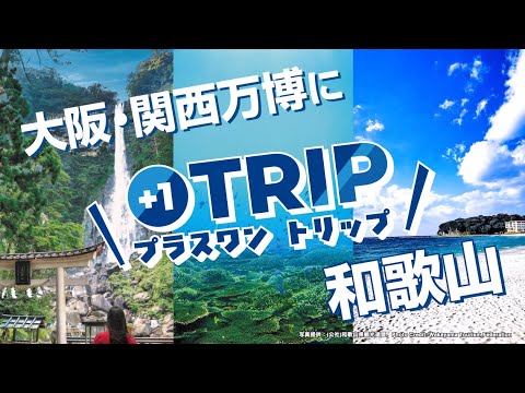【<公式>JR西日本】万博プラスワントリップ和歌山宣伝動画