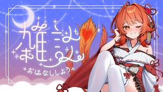 【 雑談 / Free Talk 】　おーい、こっちに来てボクとお話ししようよッ？　【 火乃鳥めら / Vtuber 】