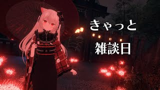 きゃっと雑談日　突然涼しくなった