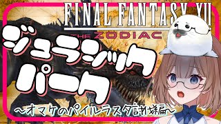 【#FF12】⑯昨日つい最終回を迎えてしまったのでアフタートークしながら恐竜退治【FINAL FANTASY Ⅻ】