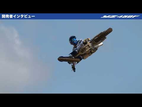 YZ450F 開発者インタビュー